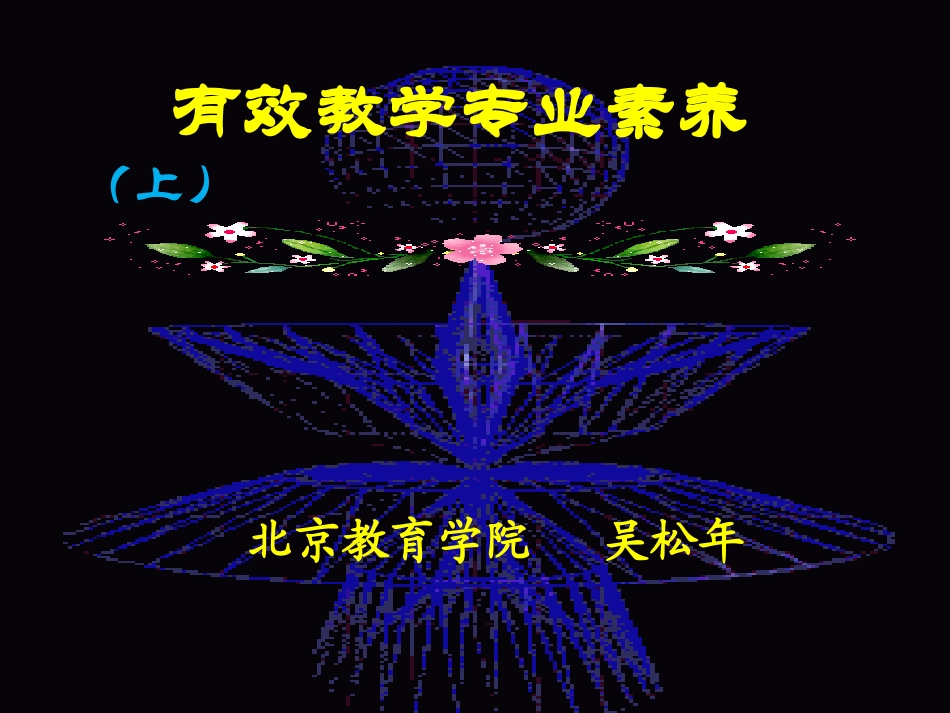 有效教学专业素养01_第1页