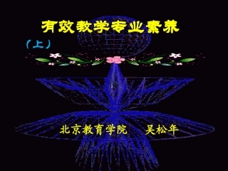 有效教学专业素养01