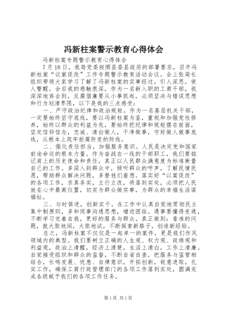 冯新柱案警示教育心得体会