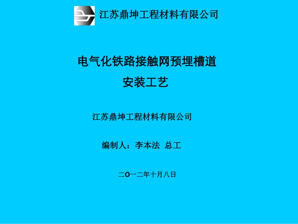 预埋槽道施工安装工艺_第1页