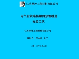 预埋槽道施工安装工艺