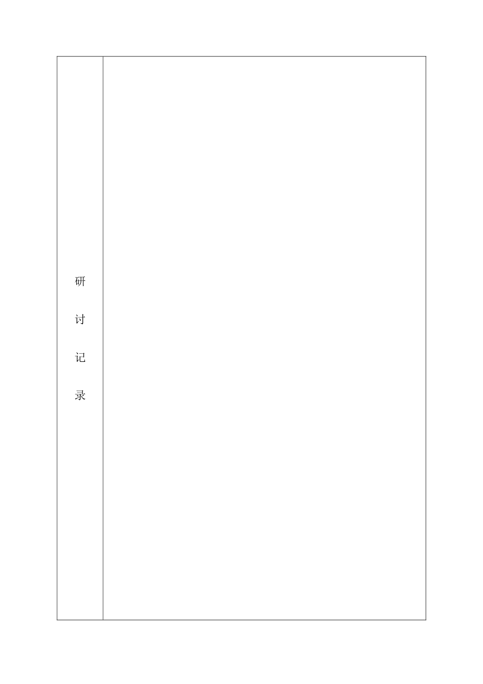 集体备课研讨记录表_第2页