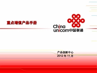 中国联通重点增值产品手册