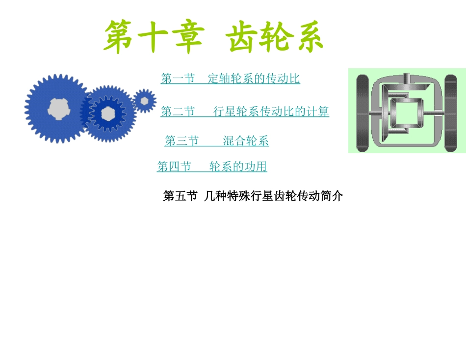 第十章 齿轮系_第1页