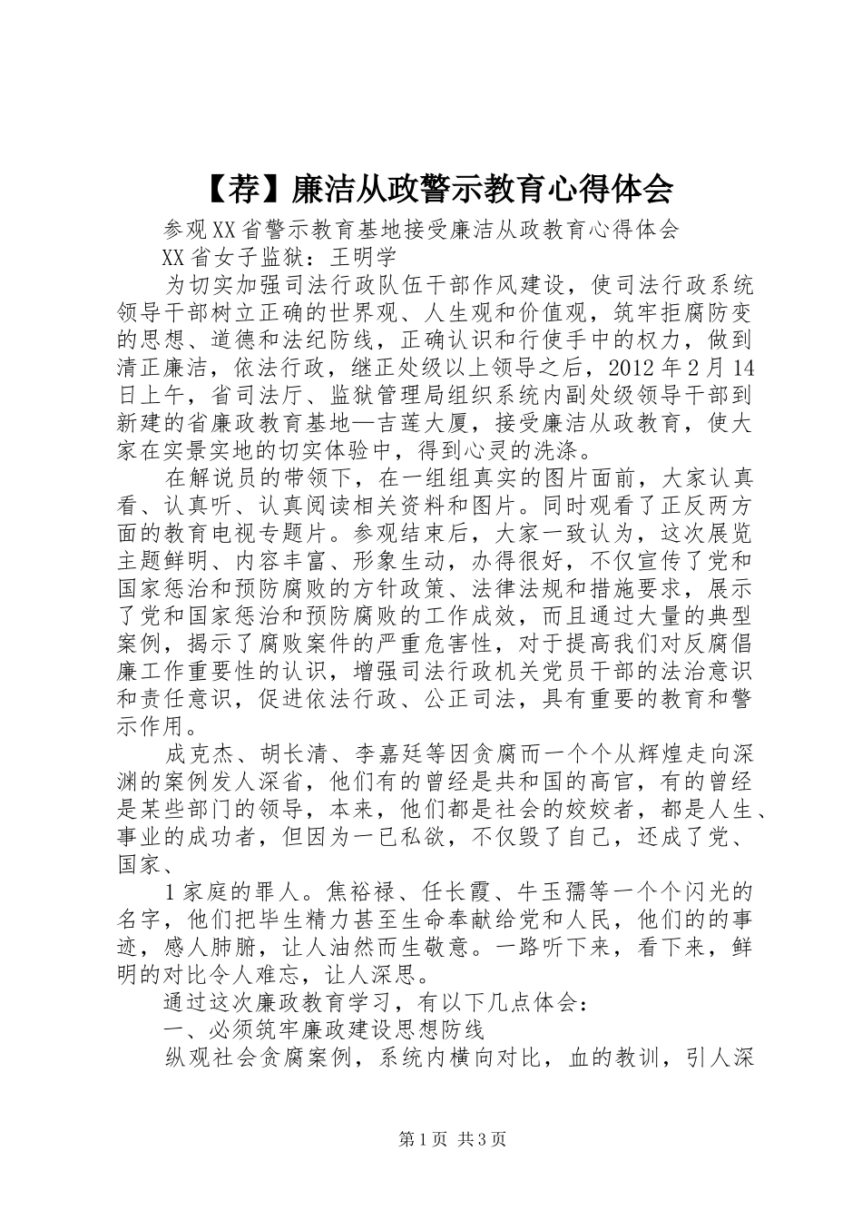 【荐】廉洁从政警示教育心得体会_第1页