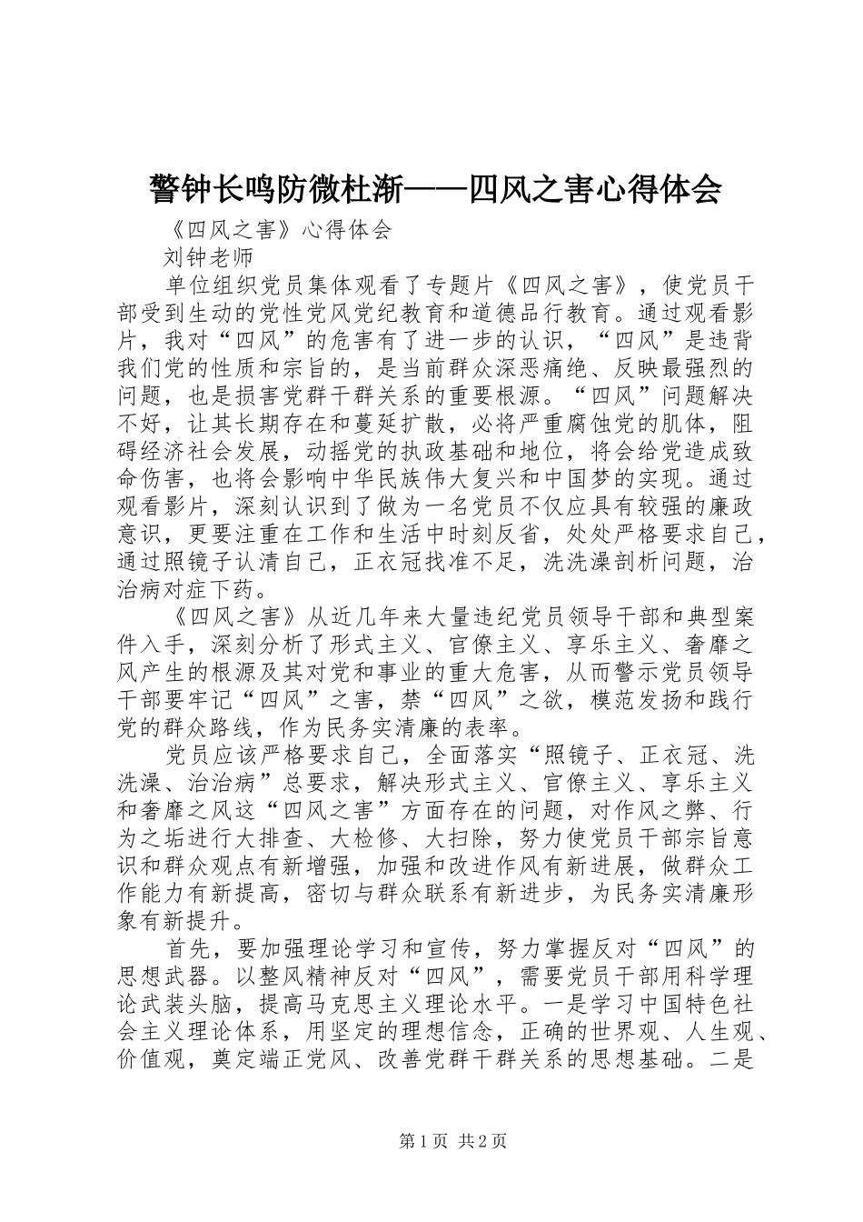 警钟长鸣防微杜渐——四风之害心得体会_1_第1页