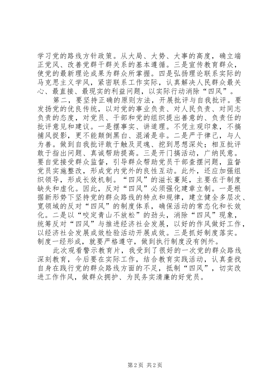警钟长鸣防微杜渐——四风之害心得体会_1_第2页