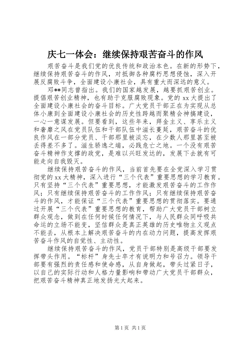 庆七一体会：继续保持艰苦奋斗的作风_第1页