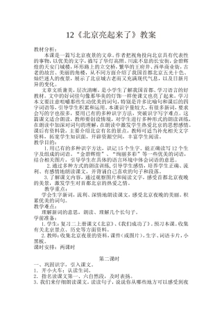 《北京亮起来了》教案