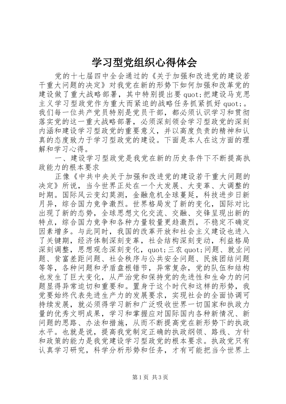 学习型党组织心得体会_第1页
