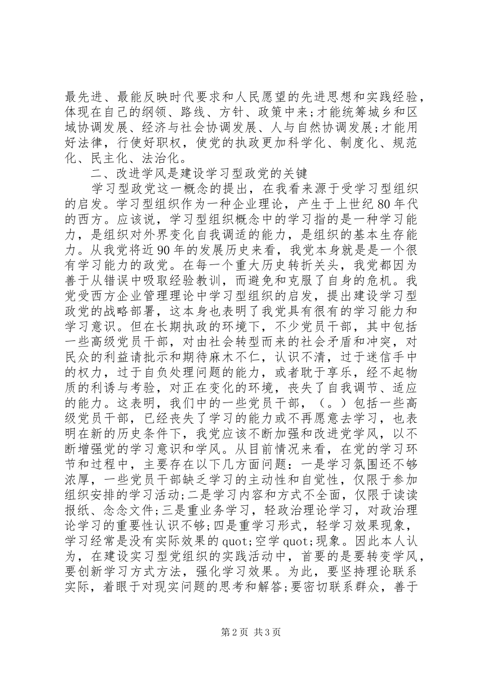 学习型党组织心得体会_第2页