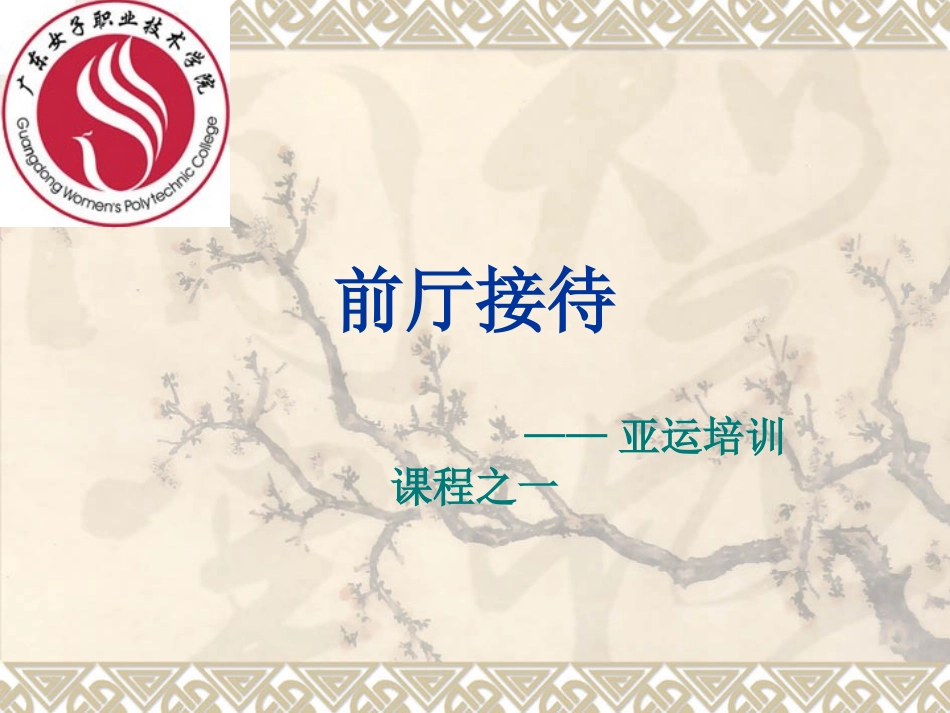 前厅接待4行政商务楼层_第1页