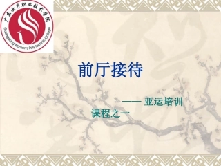 前厅接待4行政商务楼层