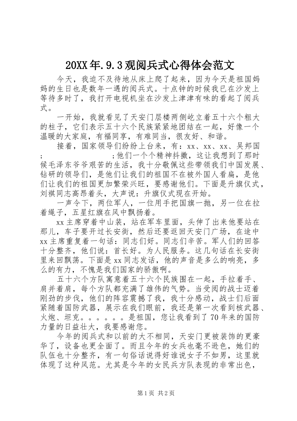 20XX年.9.3观阅兵式心得体会范文_第1页
