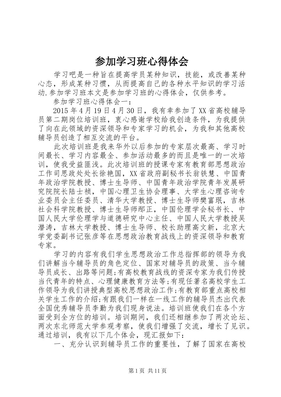 参加学习班心得体会_第1页