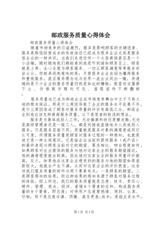 邮政服务质量心得体会