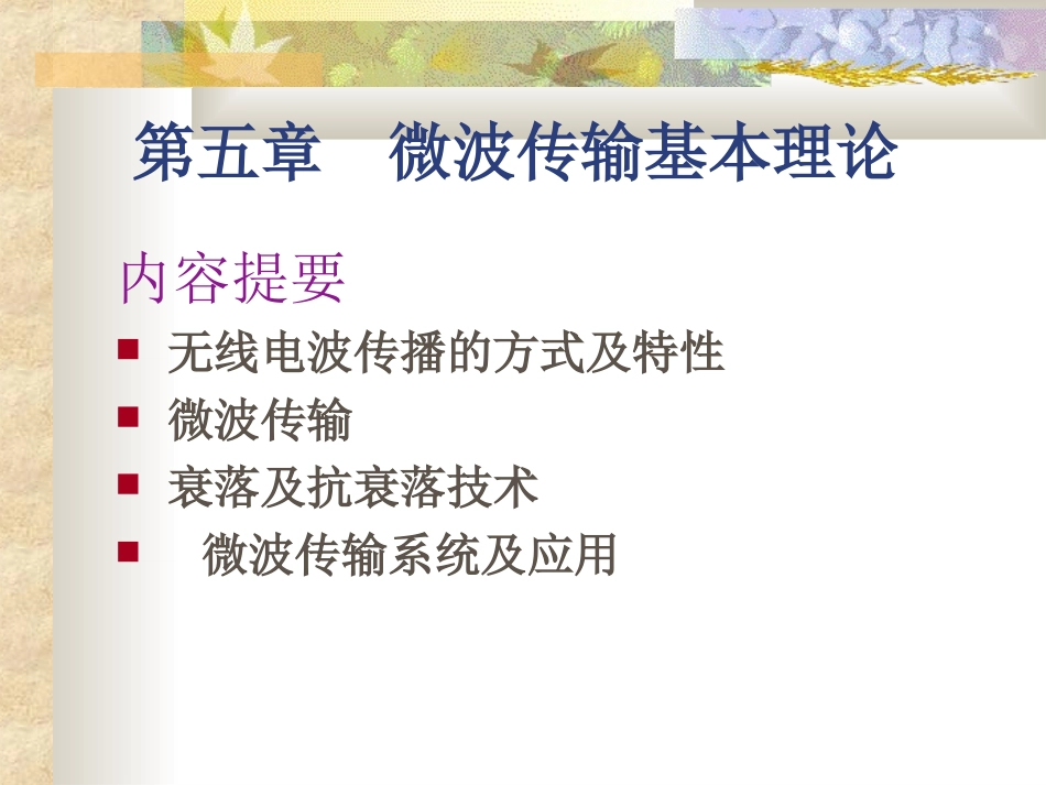 第五章 微波传输基本理论_第1页
