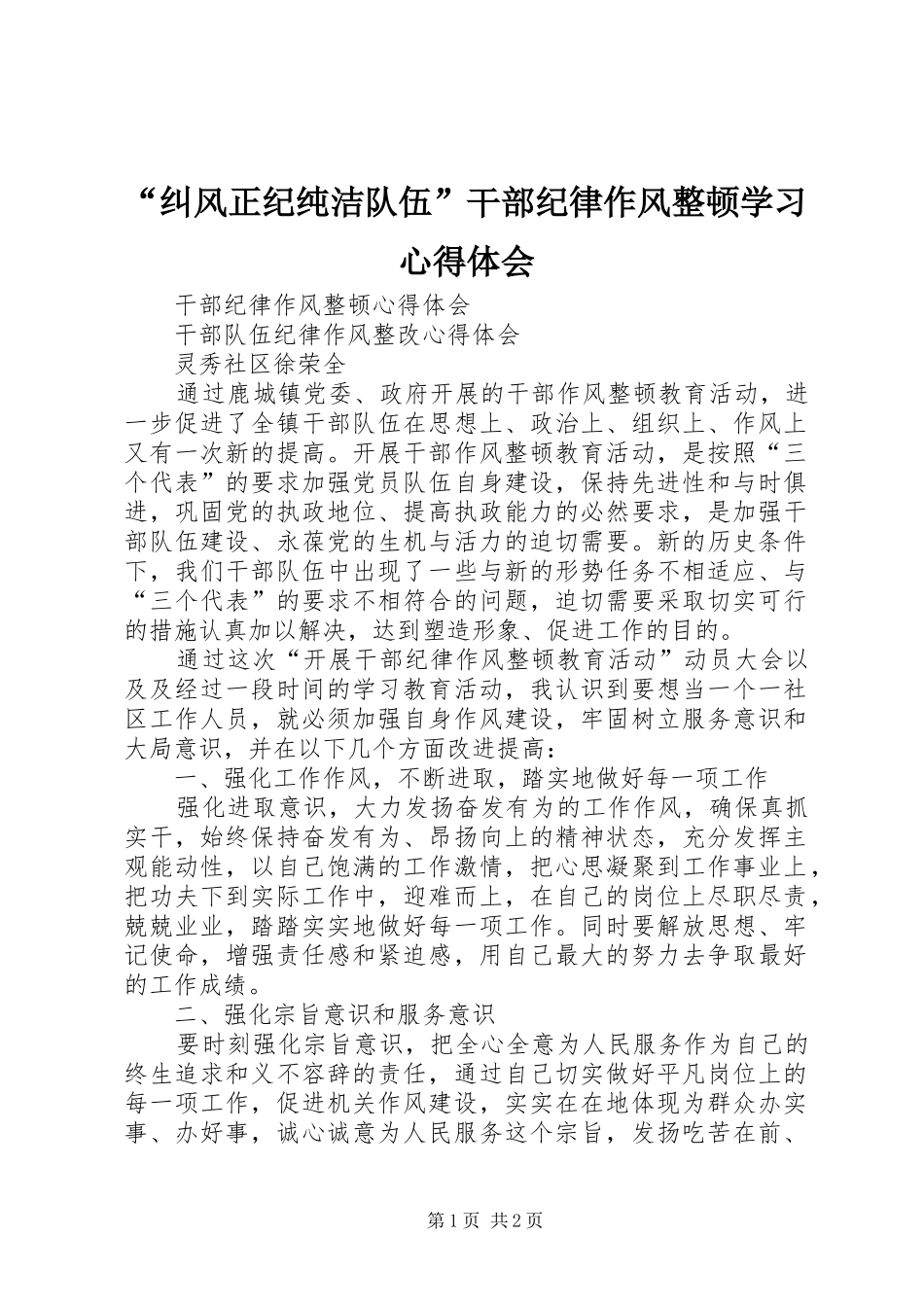 “纠风正纪纯洁队伍”干部纪律作风整顿学习心得体会_第1页