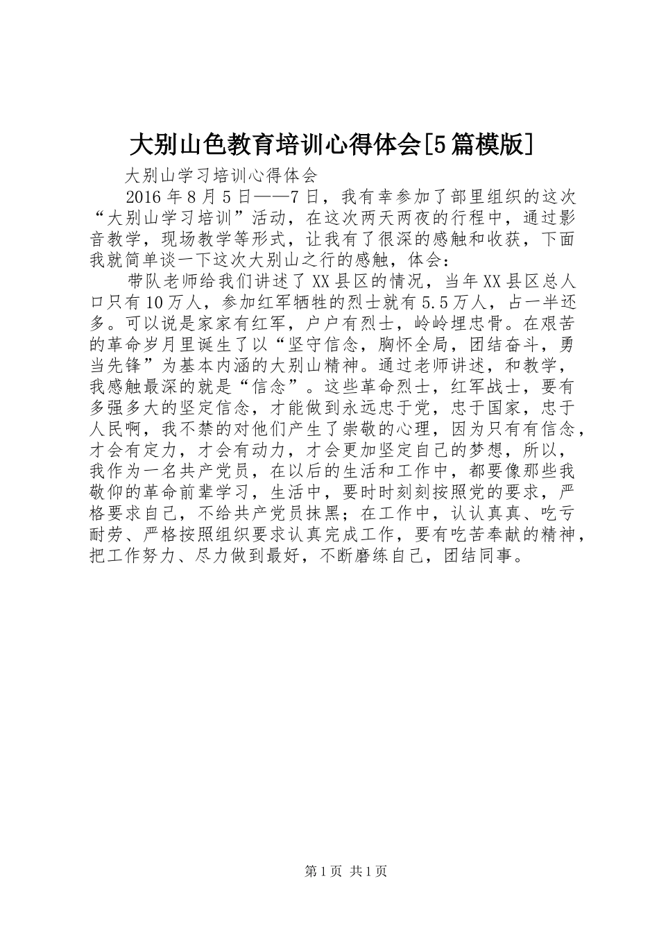 大别山色教育培训心得体会[5篇模版]_2_第1页