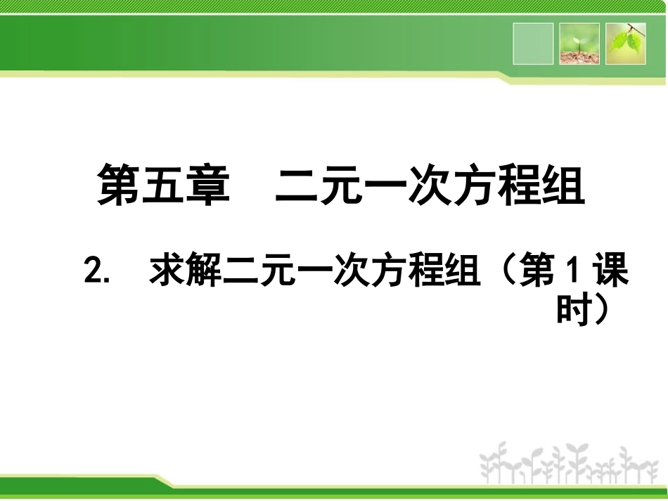 求解二元一次方程组第课时演示文稿_第1页