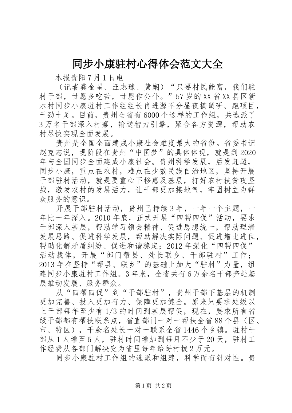 同步小康驻村心得体会范文大全_第1页