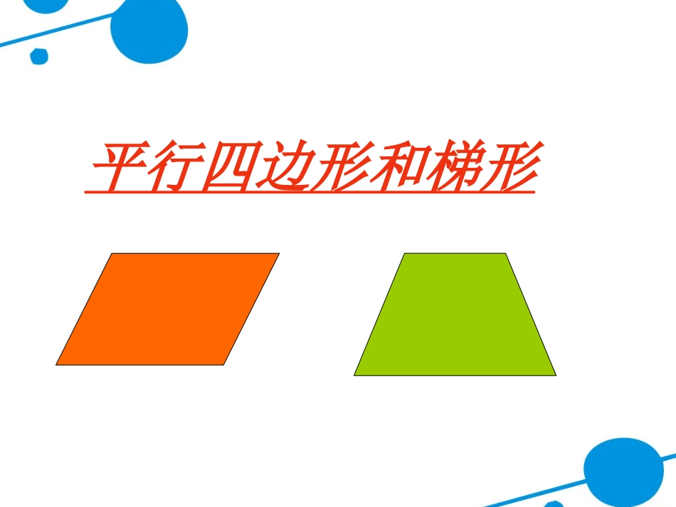 平行四边形和梯形例2_第3页