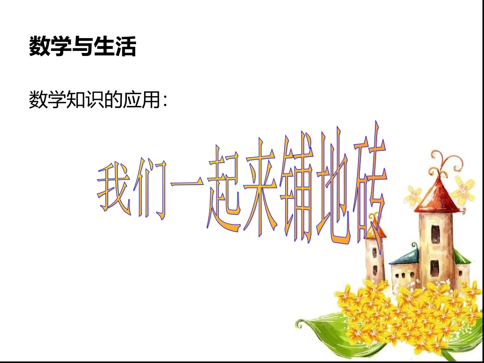 人教版五年级数学数学与生活铺地砖课件_第1页