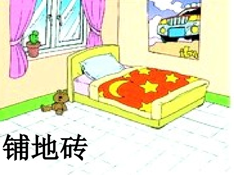 人教版五年级数学数学与生活铺地砖课件_第3页