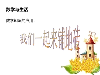人教版五年级数学数学与生活铺地砖课件