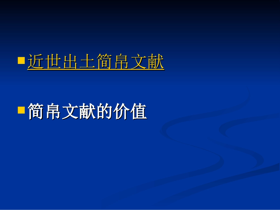 第九讲出土文献之简帛文献及敦煌文献_第2页