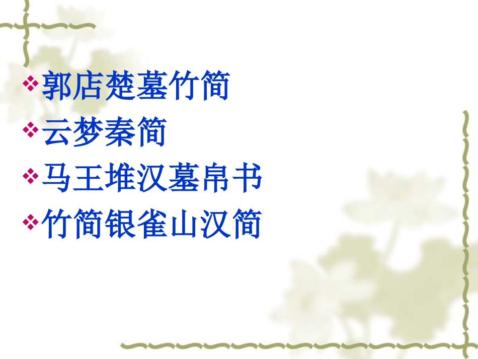 第九讲出土文献之简帛文献及敦煌文献_第3页