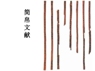 第九讲出土文献之简帛文献及敦煌文献