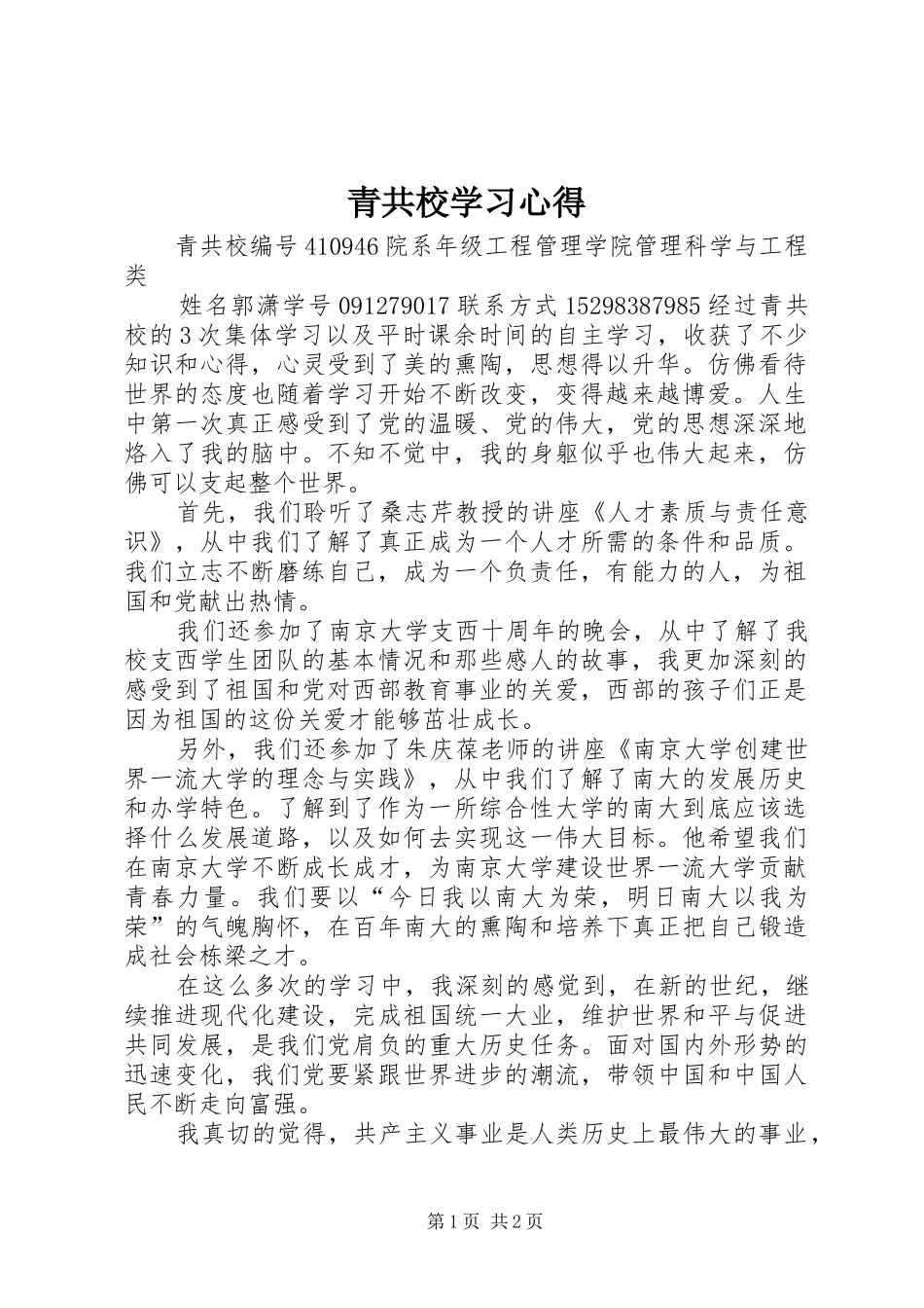青共校学习心得_1_第1页