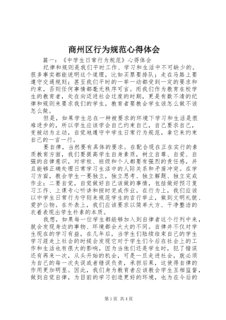 商州区行为规范心得体会