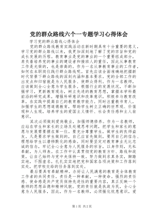 党的群众路线六个一专题学习心得体会