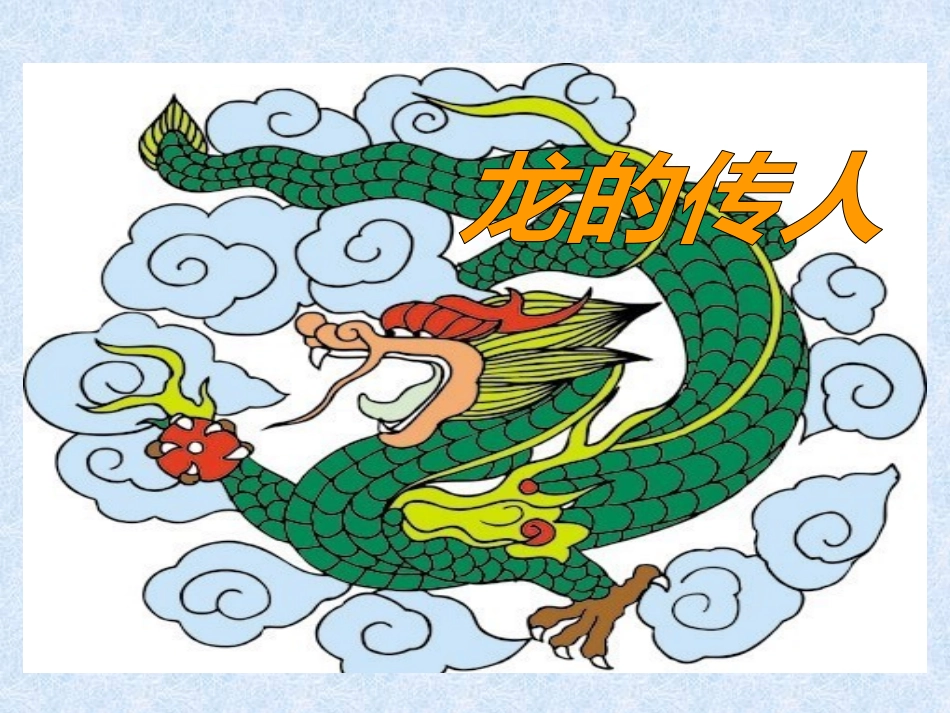 龙的传人第一课时课件_第1页