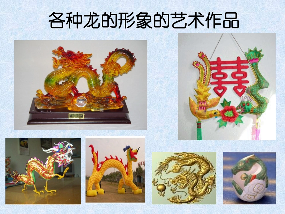 龙的传人第一课时课件_第3页