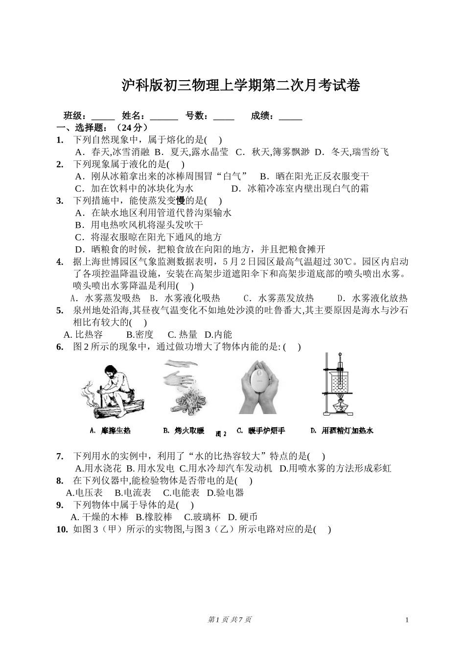 沪科版初三物理上学期第二次月考试卷_第1页