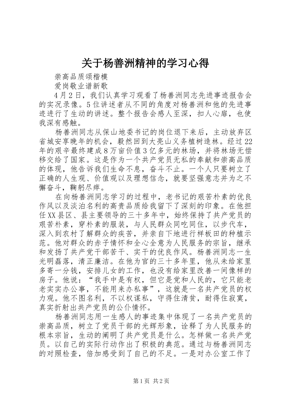 关于杨善洲精神的学习心得_第1页