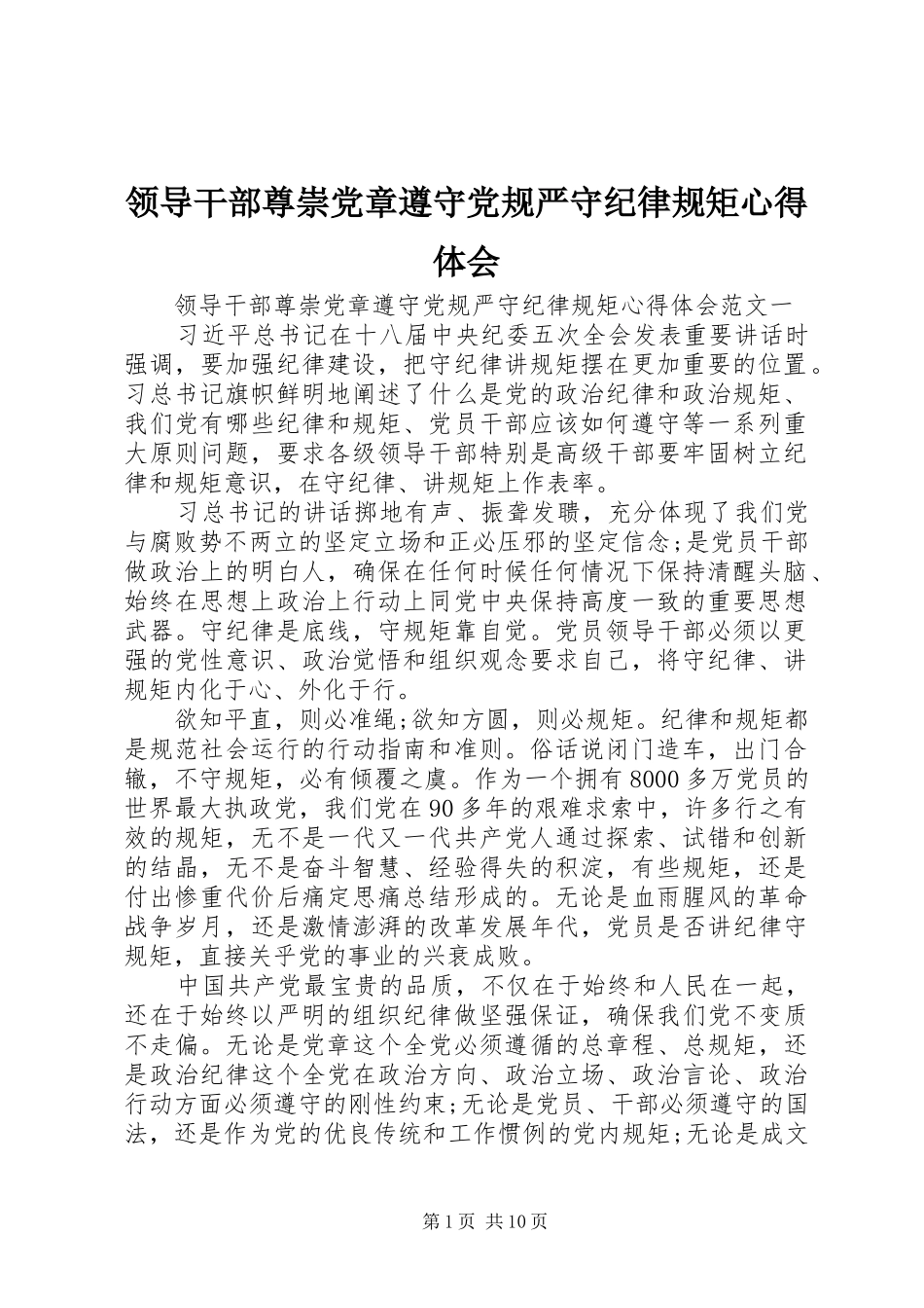 领导干部尊崇党章遵守党规严守纪律规矩心得体会_第1页
