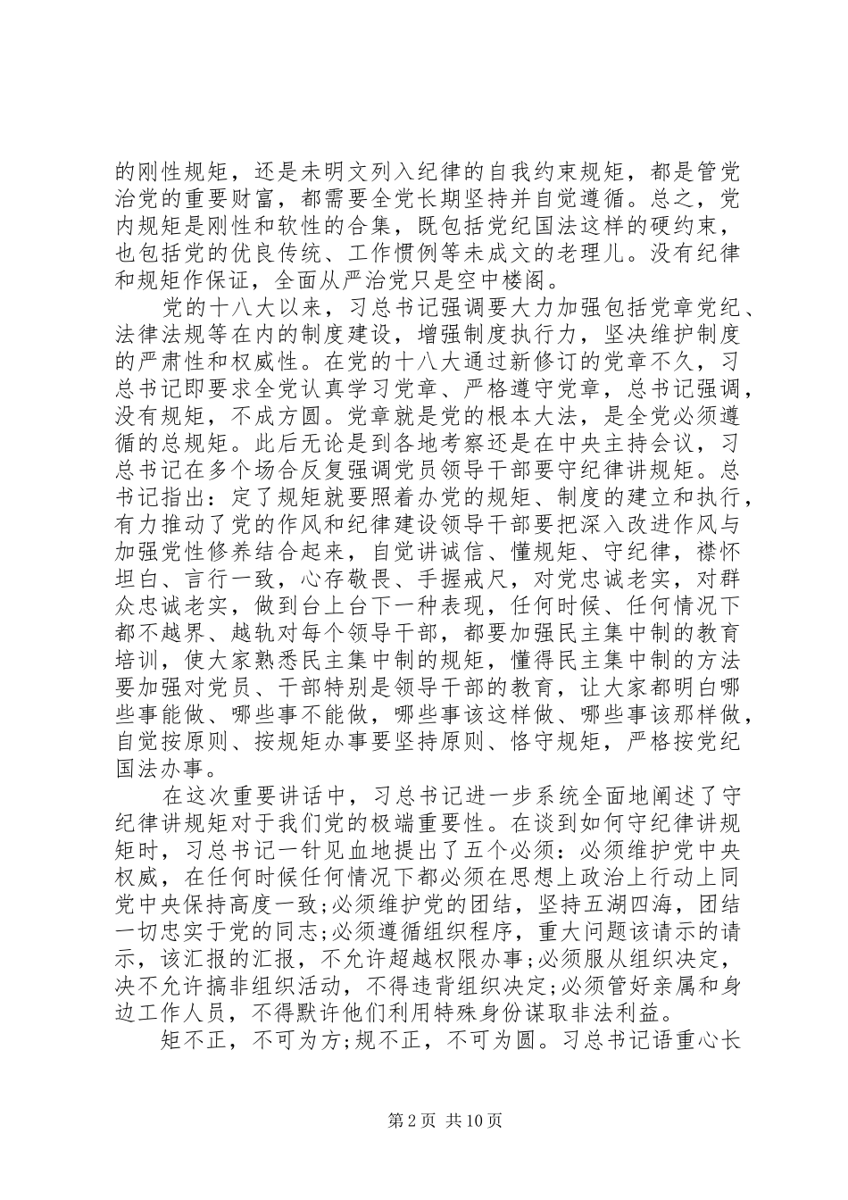 领导干部尊崇党章遵守党规严守纪律规矩心得体会_第2页