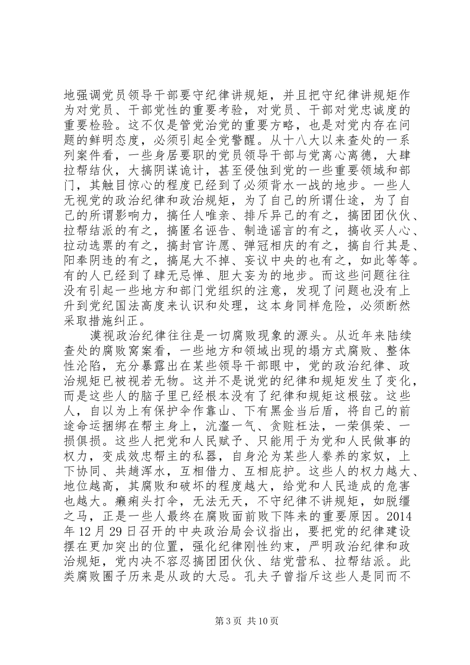 领导干部尊崇党章遵守党规严守纪律规矩心得体会_第3页
