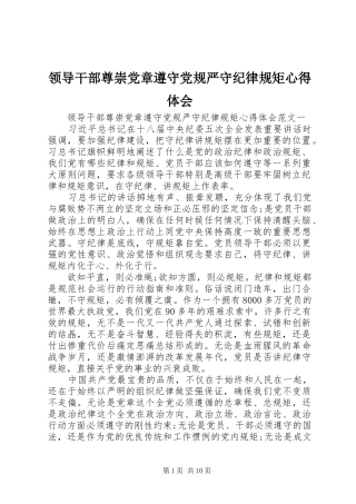 领导干部尊崇党章遵守党规严守纪律规矩心得体会