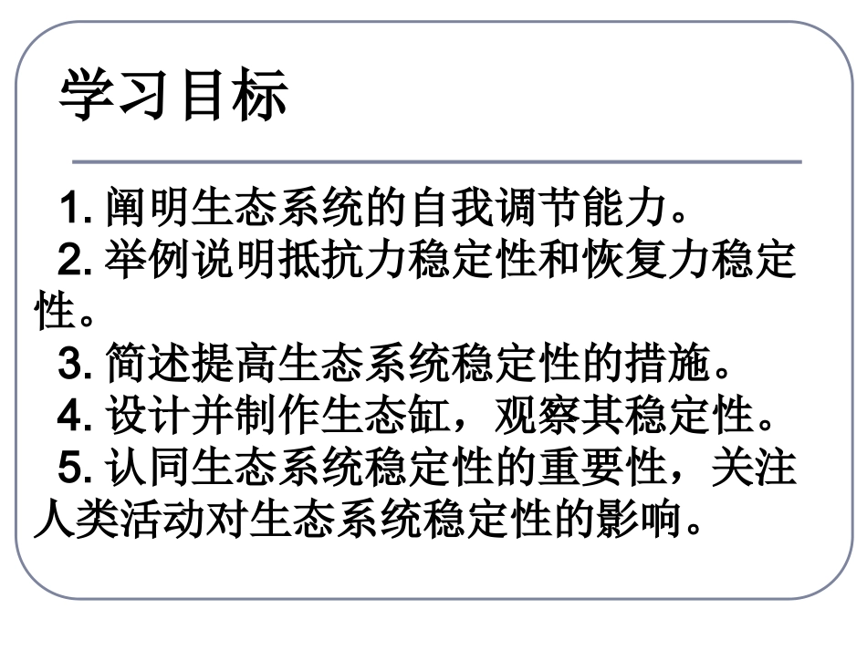 人教版教学课件生态系统的稳定性课件_第2页