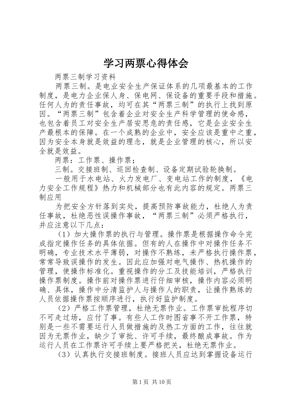 学习两票心得体会_第1页