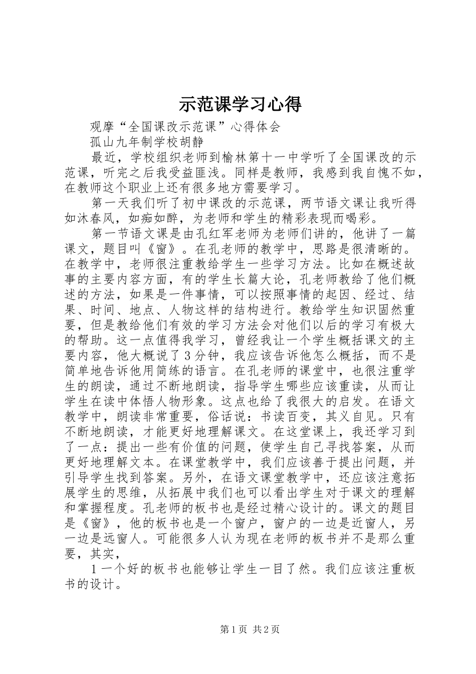 示范课学习心得_第1页