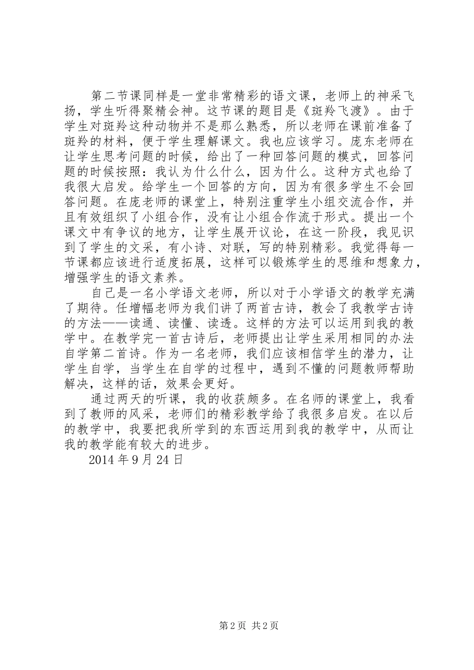 示范课学习心得_第2页