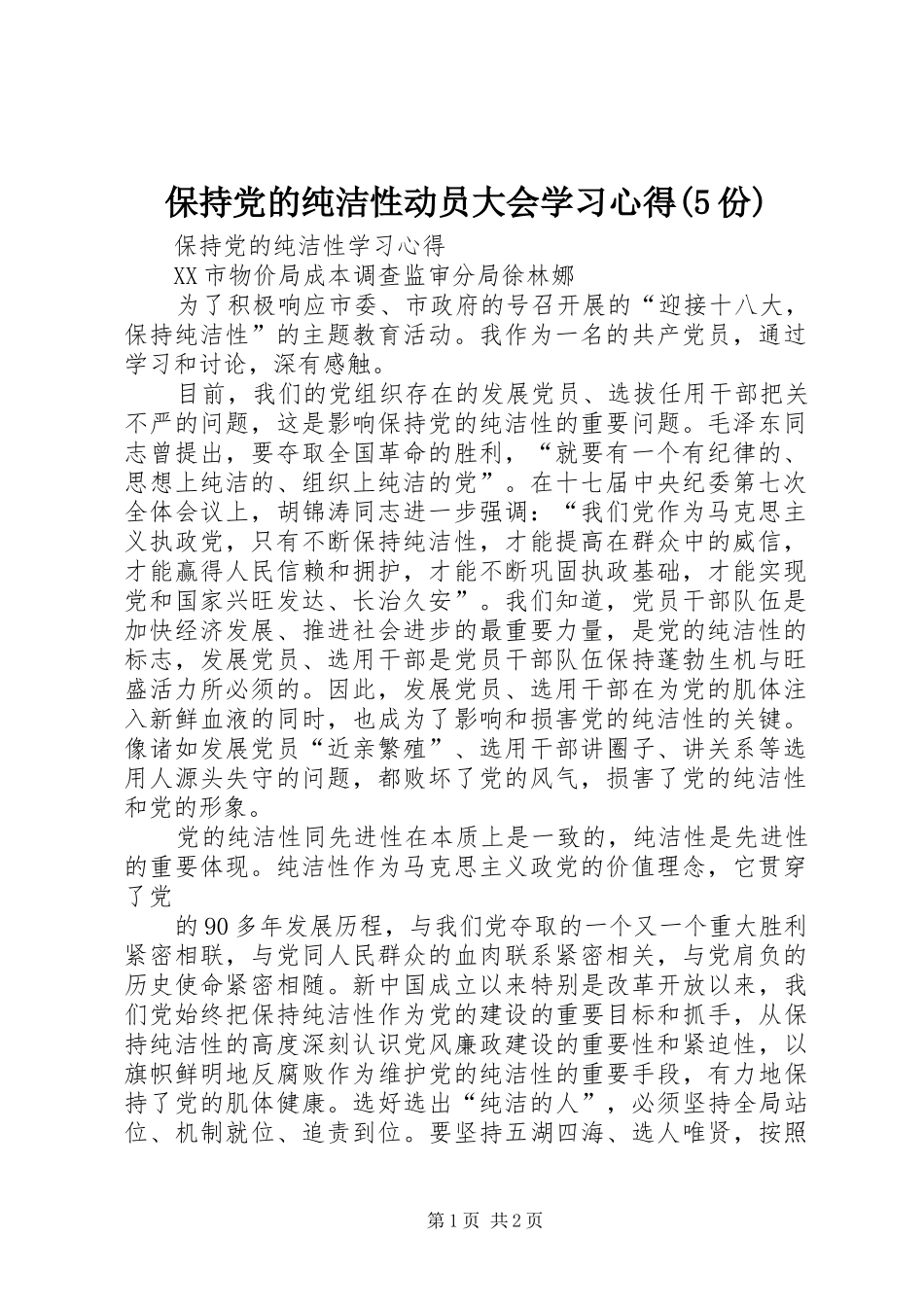 保持党的纯洁性动员大会学习心得(5份)_第1页