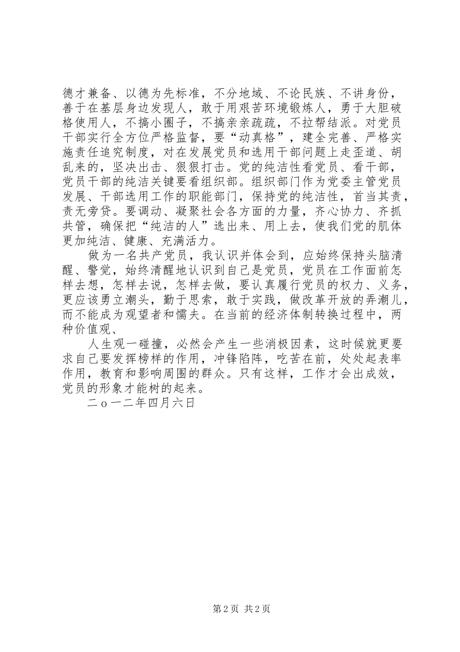 保持党的纯洁性动员大会学习心得(5份)_第2页