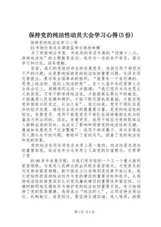 保持党的纯洁性动员大会学习心得(5份)